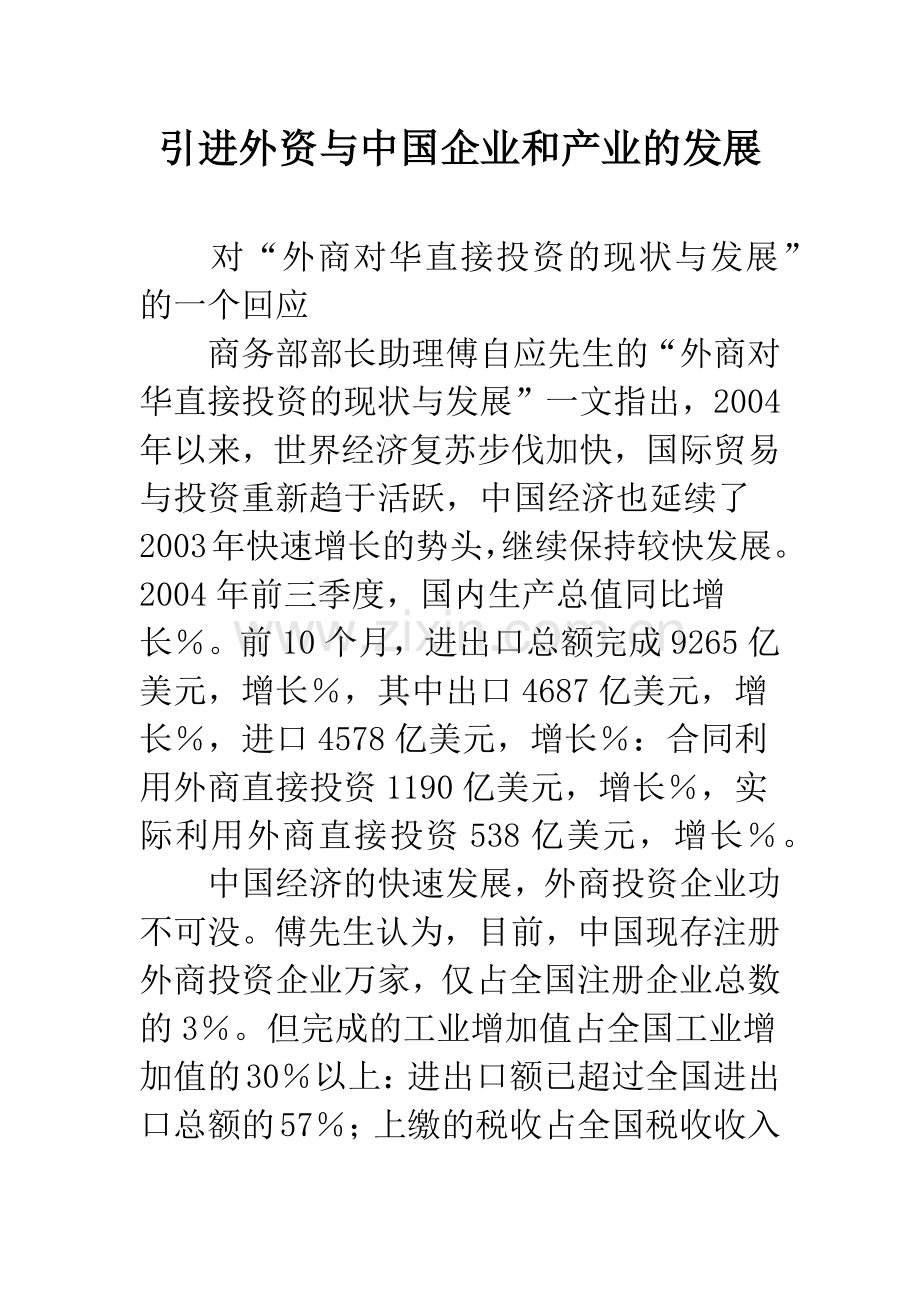 引进外资与中国企业和产业的发展.docx_第1页