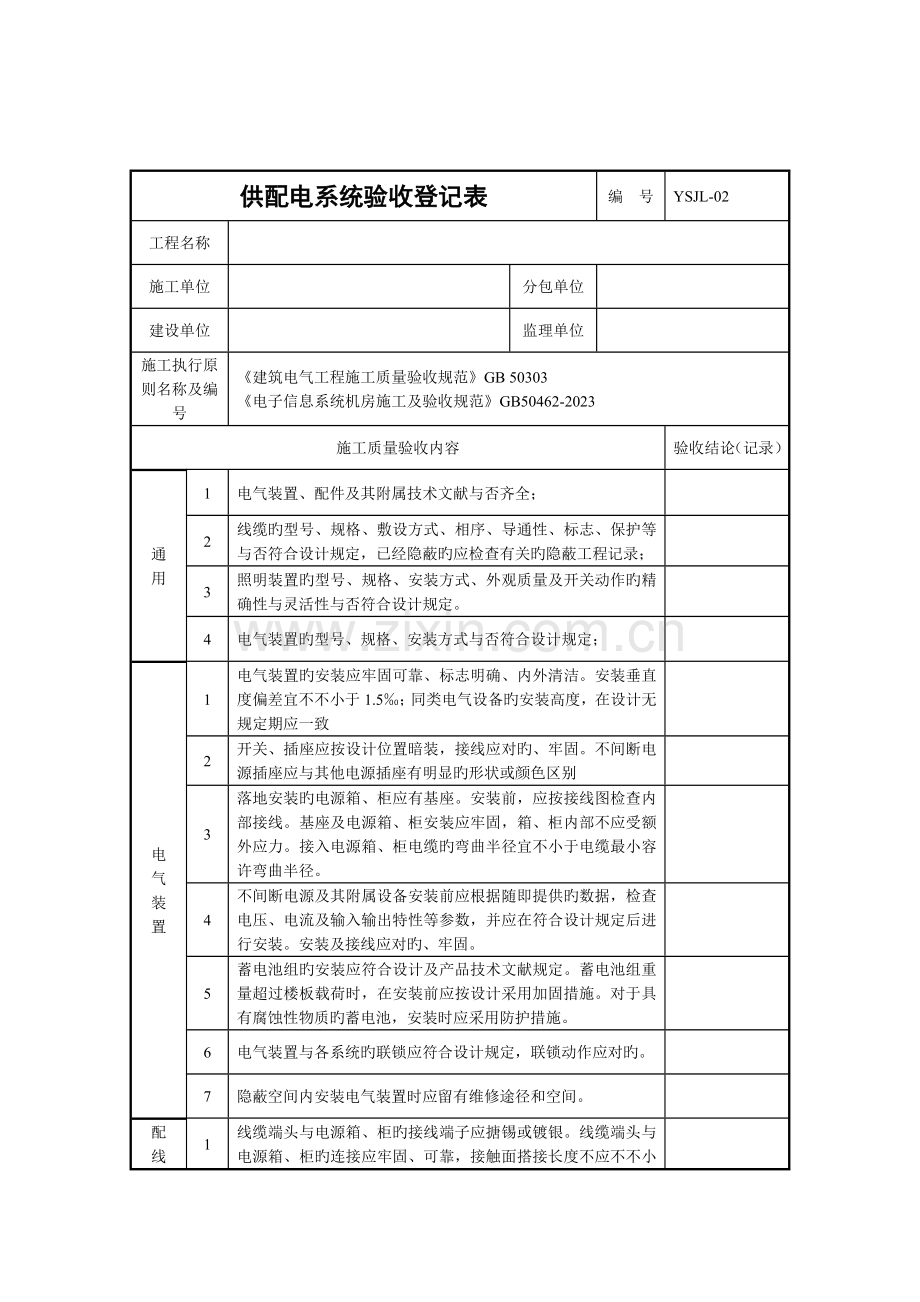 IDC数据中心机房工程计划验收资料记录表.doc_第2页