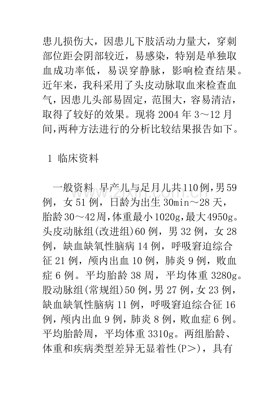 头皮动脉与股动脉取血检查血气分析的方法比较.docx_第3页