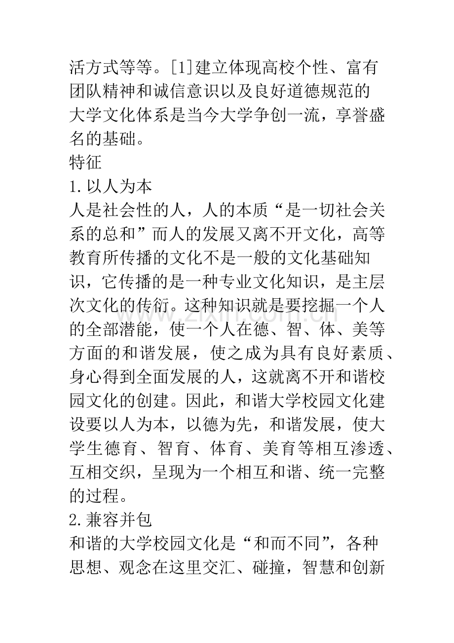 和谐大学校园文化建设.docx_第2页