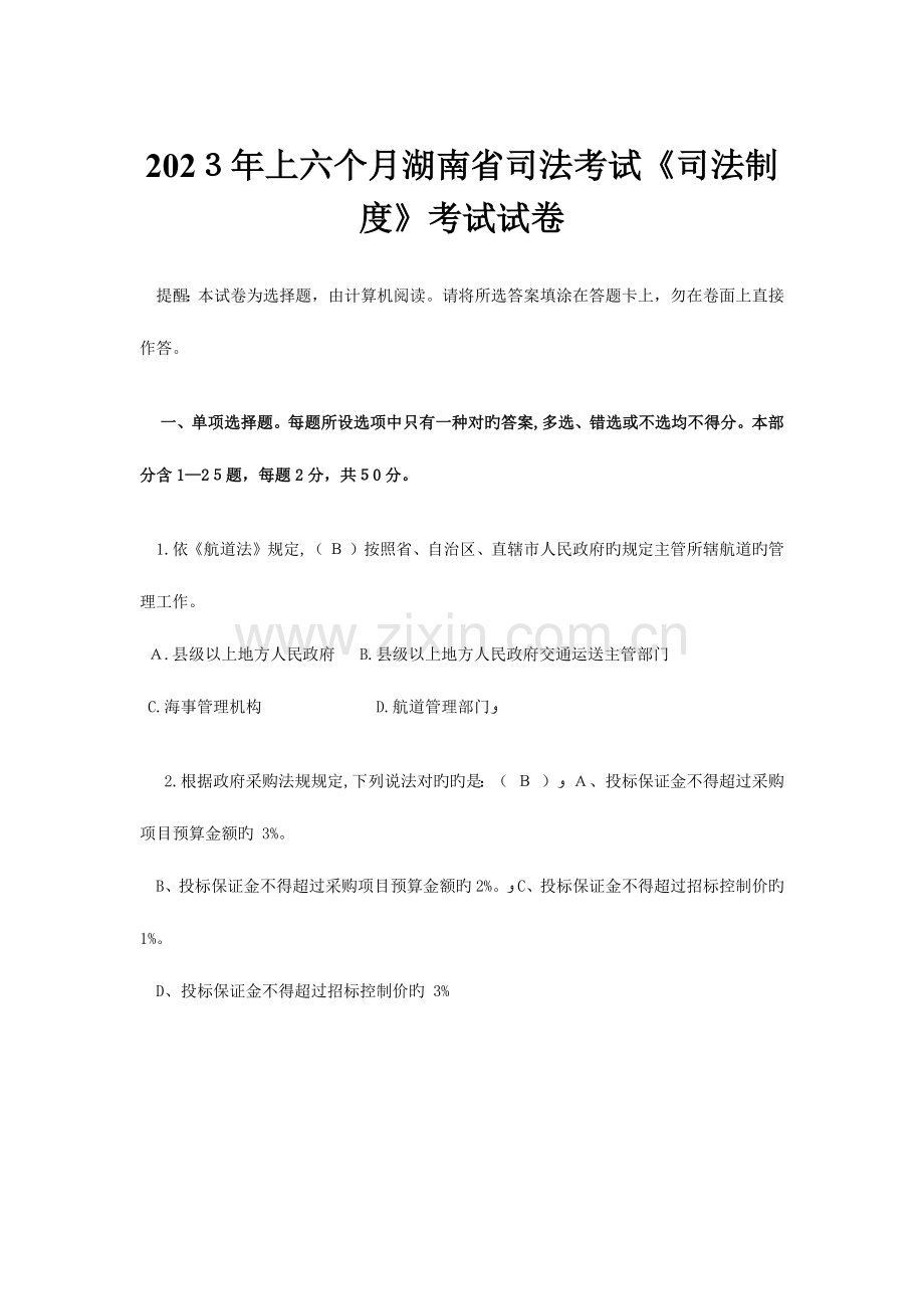 2023年上半年湖南省司法考试司法制度考试试卷.docx_第1页