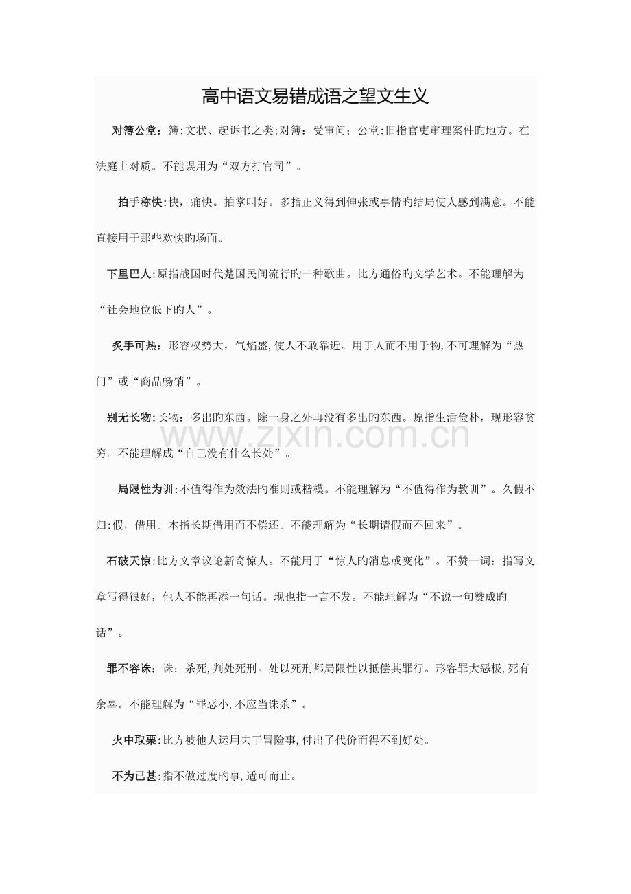 2023年高中语文易错成语分类归纳.docx_第1页