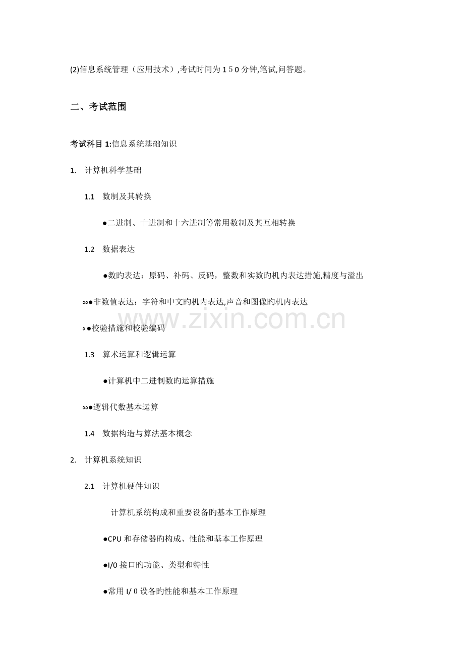 2023年信息系统管理工程师考试大纲校正版.docx_第2页