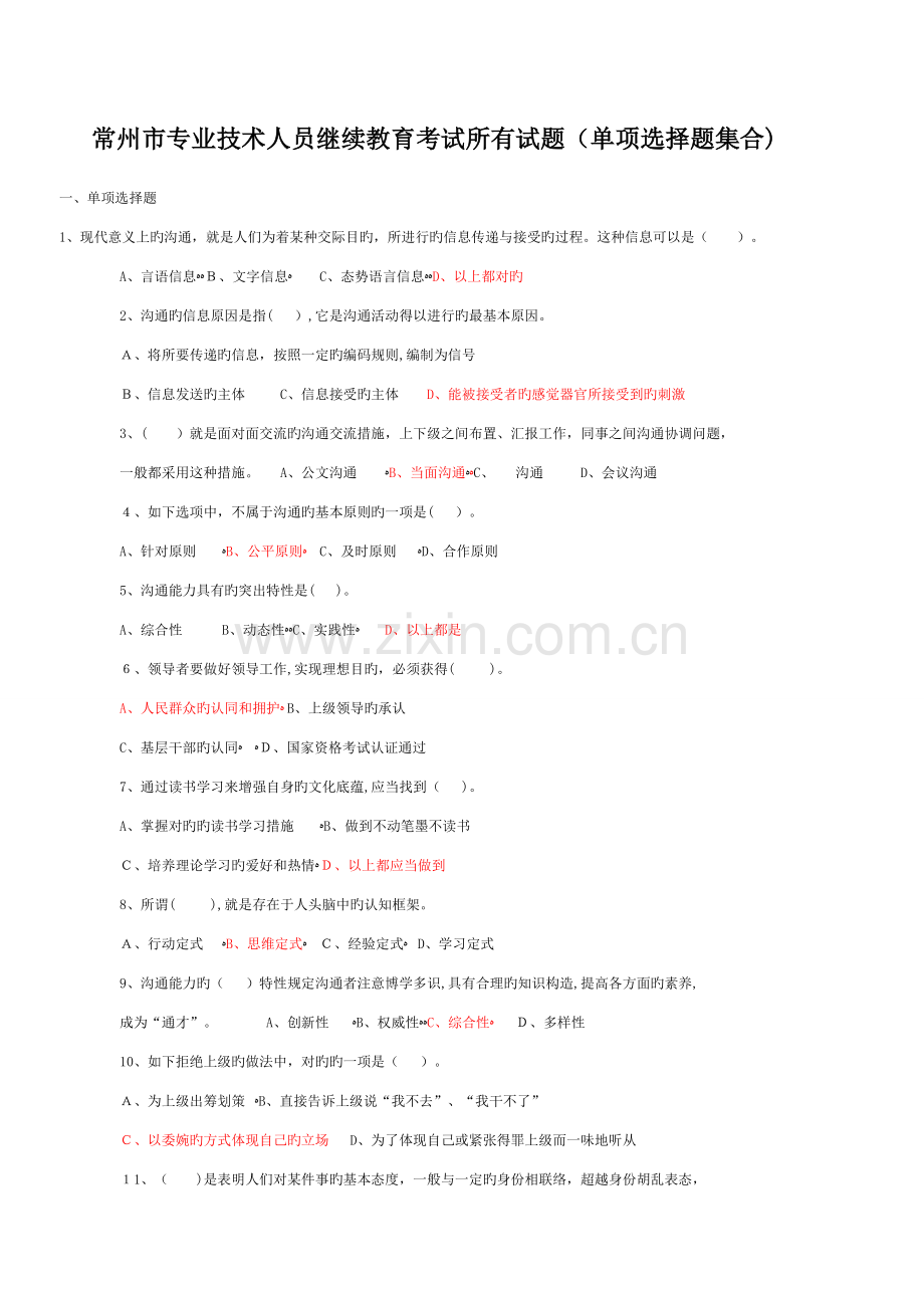 2023年常州市专业技术人员继续教育沟通与协调能力单选试题及答案.doc_第1页