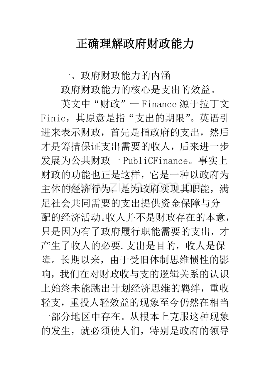 正确理解政府财政能力.docx_第1页