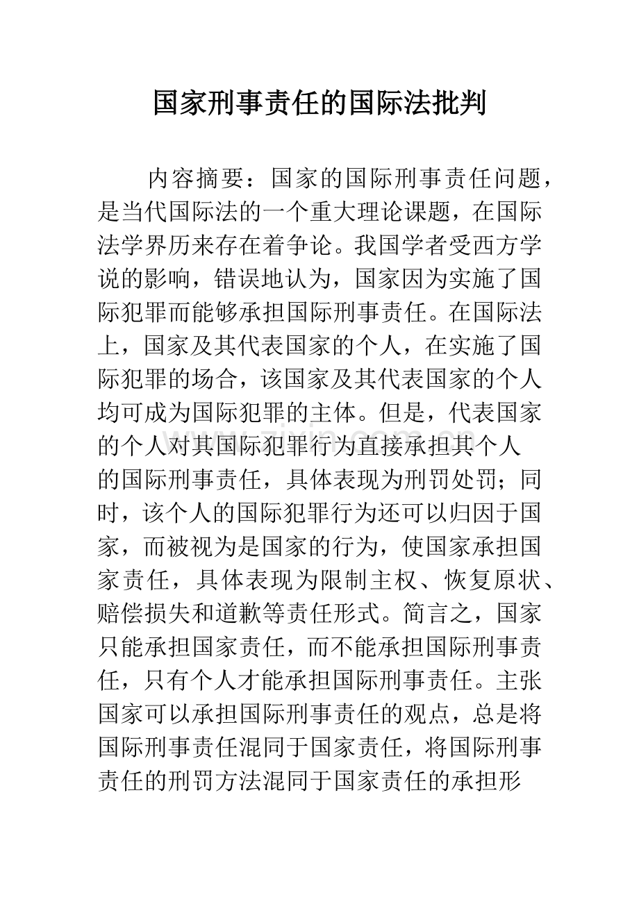 国家刑事责任的国际法批判.docx_第1页