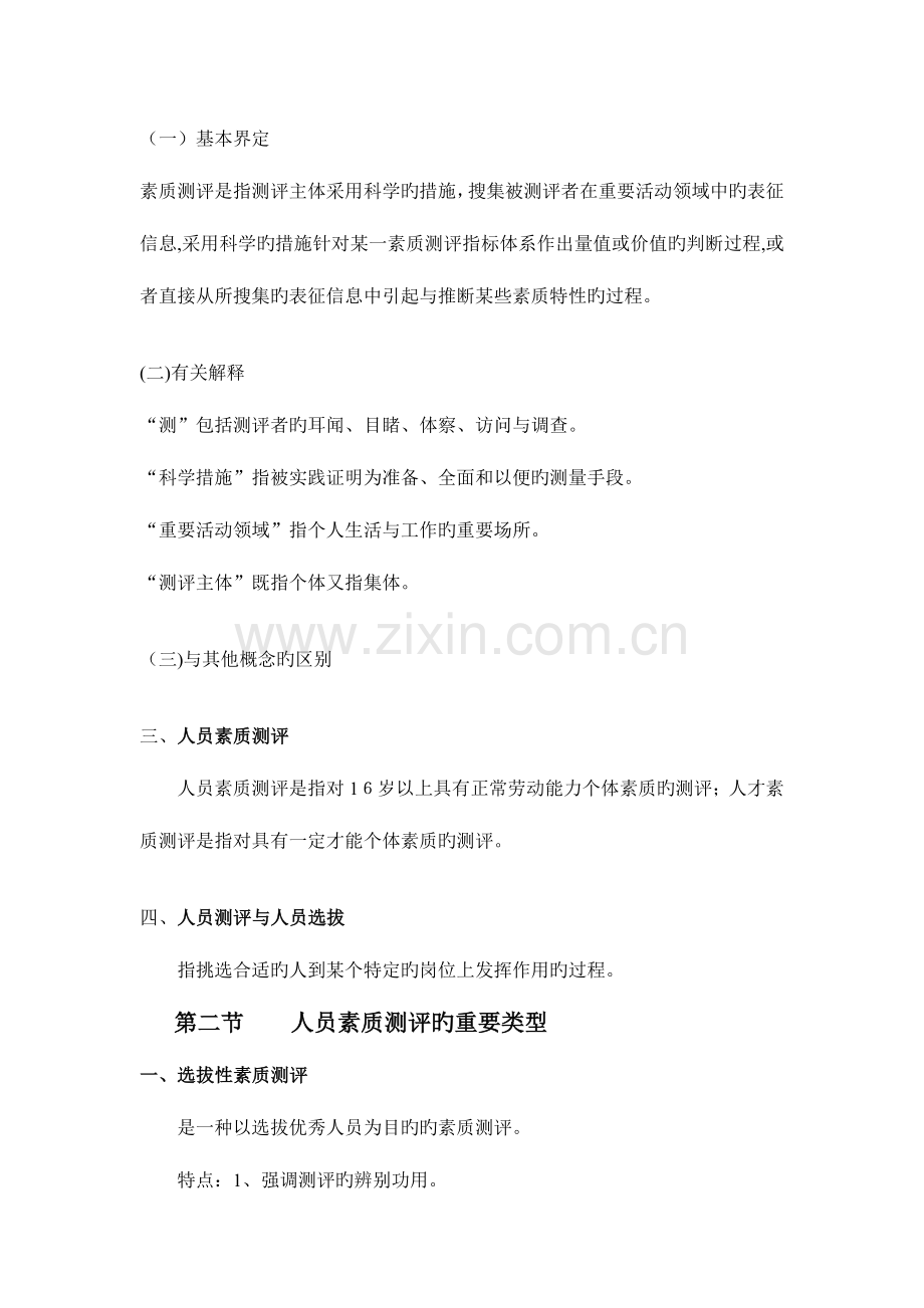 2023年人员素质测评理论与方法章重点笔记自考专.doc_第2页