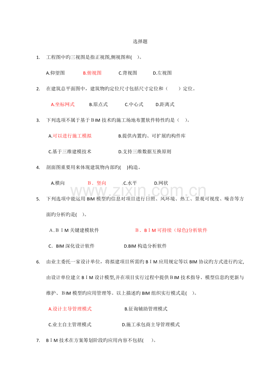 2023年BIM技术概论考试题库.docx_第1页