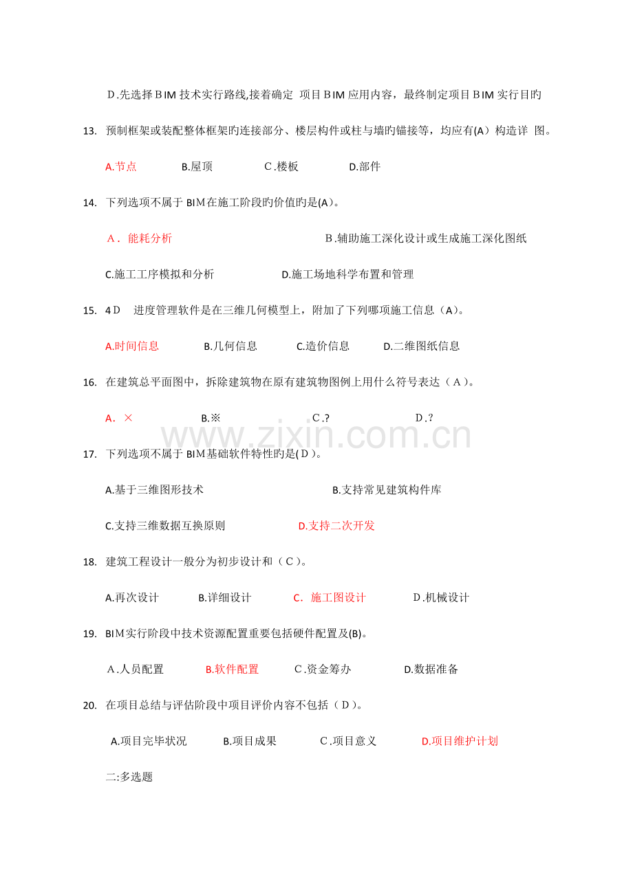 2023年BIM技术概论考试题库.docx_第3页