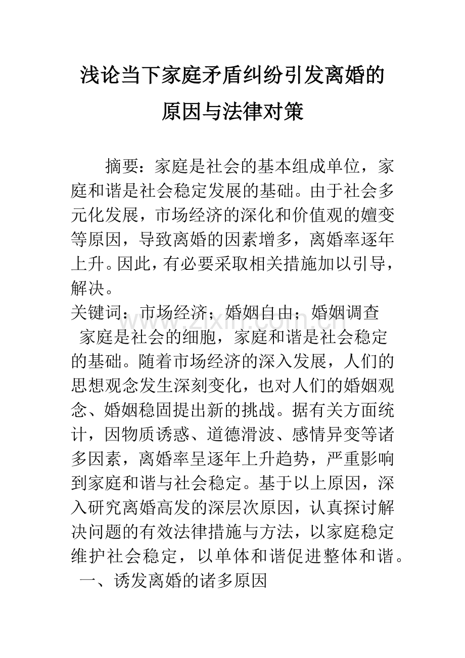 浅论当下家庭矛盾纠纷引发离婚的原因与法律对策.docx_第1页