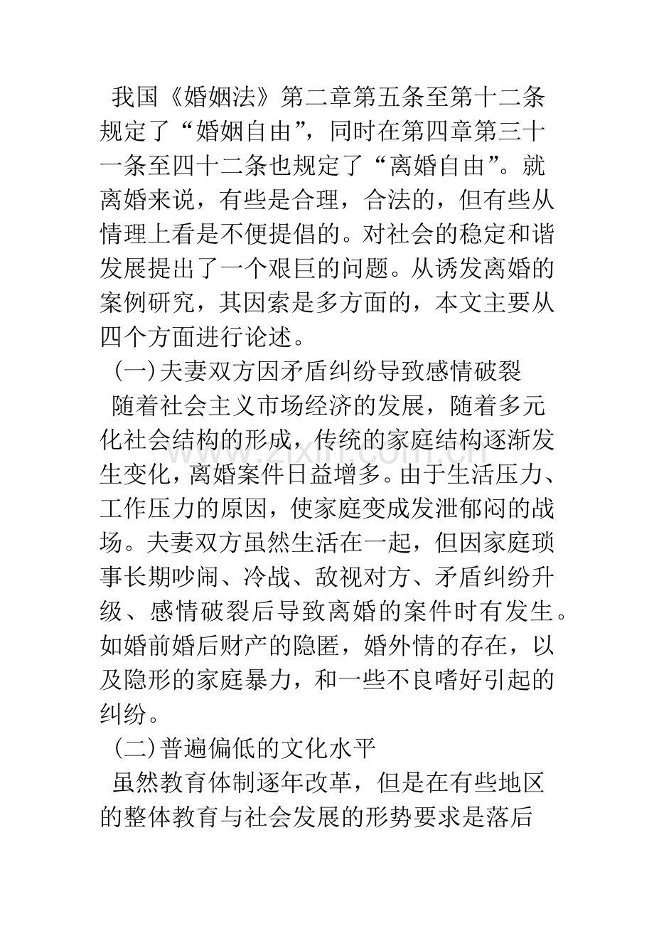 浅论当下家庭矛盾纠纷引发离婚的原因与法律对策.docx_第2页