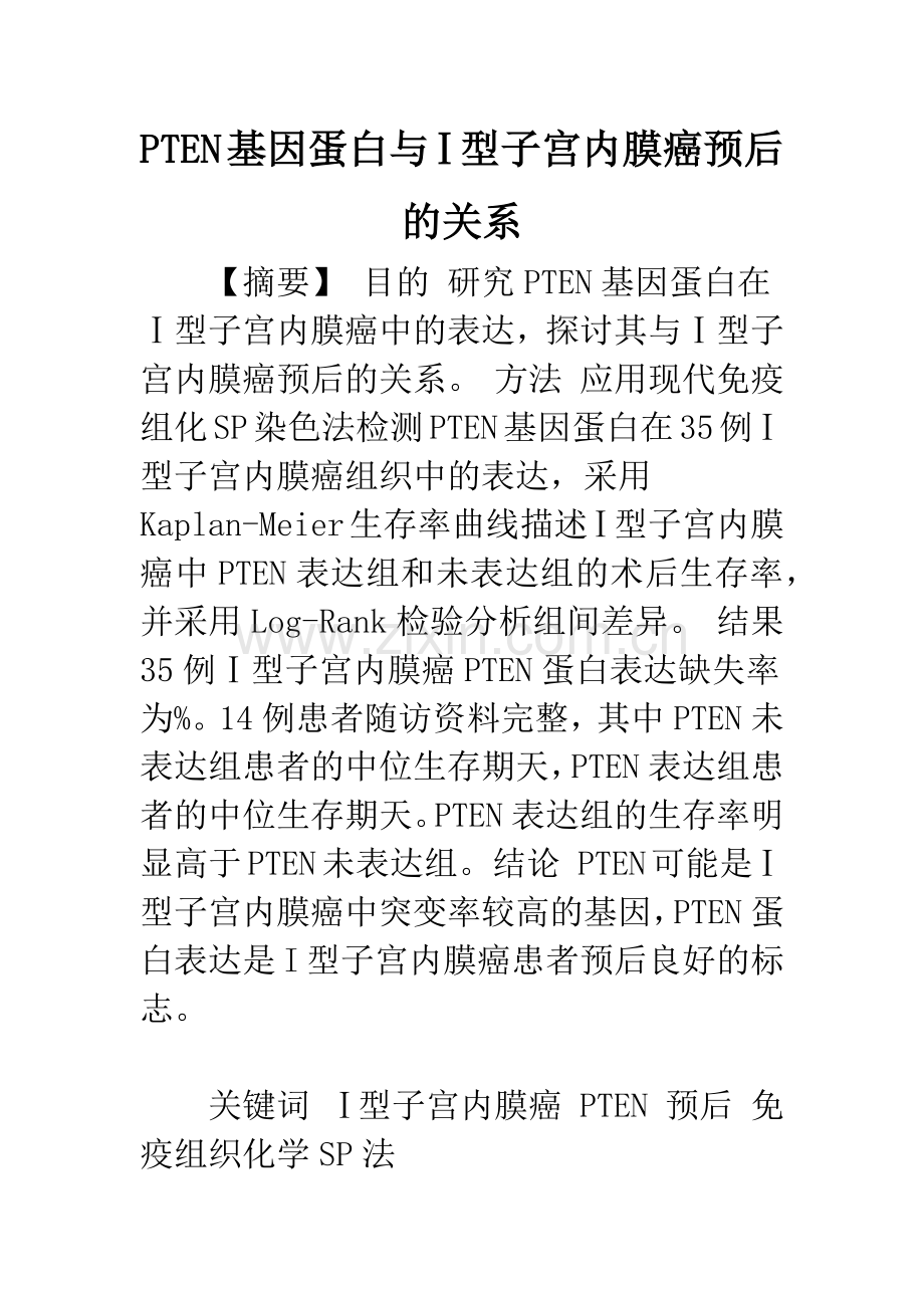 PTEN基因蛋白与Ⅰ型子宫内膜癌预后的关系.docx_第1页