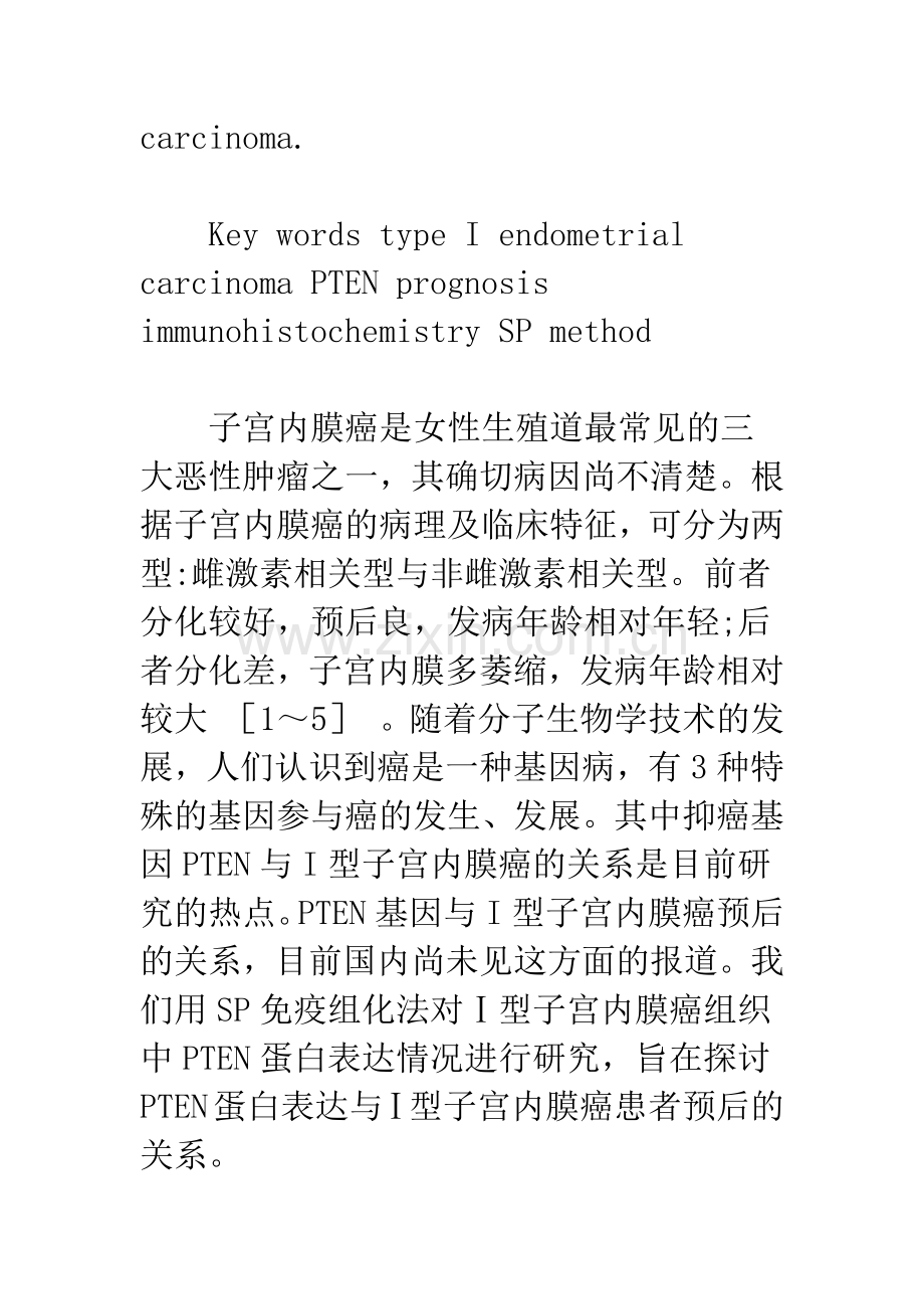 PTEN基因蛋白与Ⅰ型子宫内膜癌预后的关系.docx_第3页