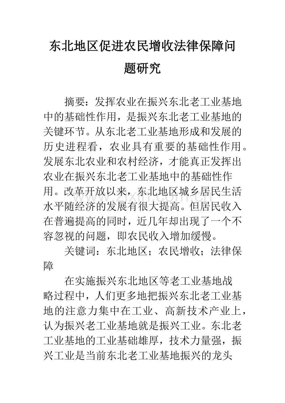 东北地区促进农民增收法律保障问题研究.docx_第1页