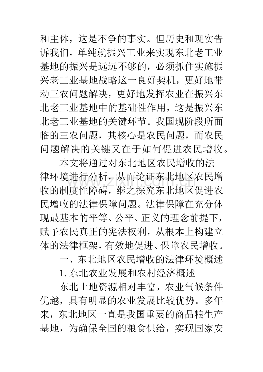 东北地区促进农民增收法律保障问题研究.docx_第2页