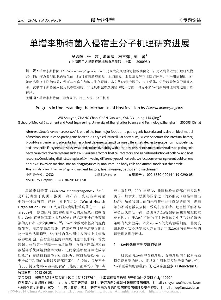 单增李斯特菌入侵宿主分子机理研究进展.pdf_第1页