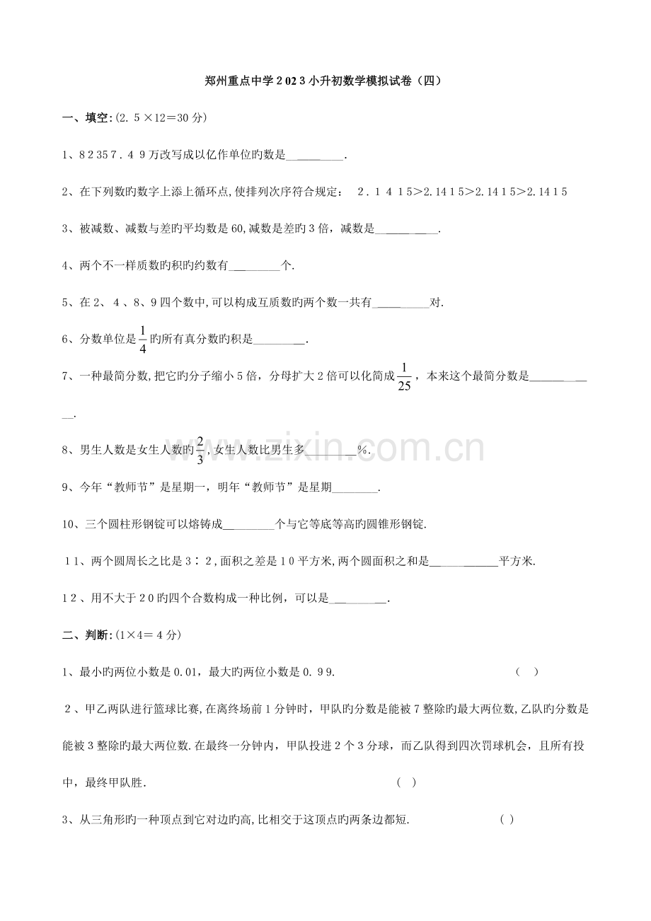 2023年河南省郑州重点中学小升初数学模拟试卷（四）.doc_第1页