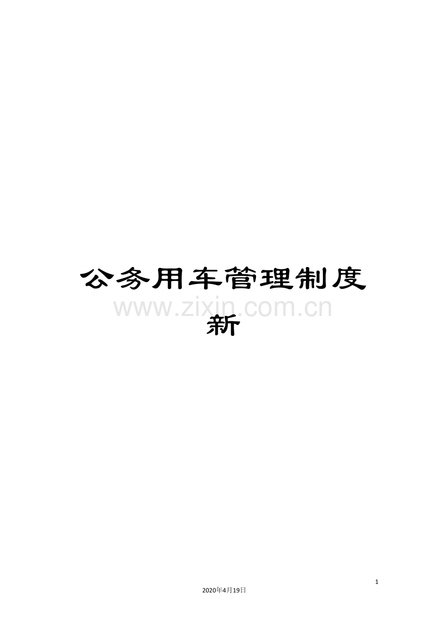 公务用车管理制度新.doc_第1页