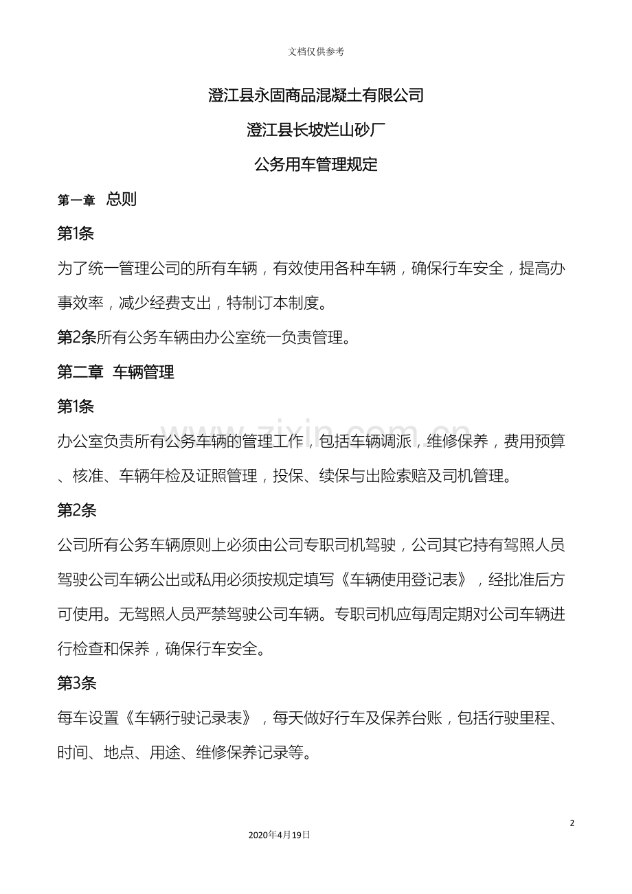 公务用车管理制度新.doc_第2页