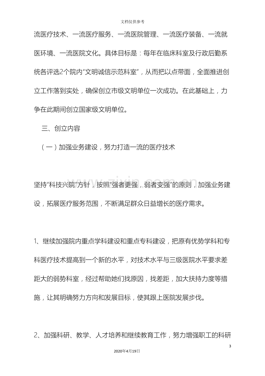 中医院开展文明单位创建活动实施方案.doc_第3页