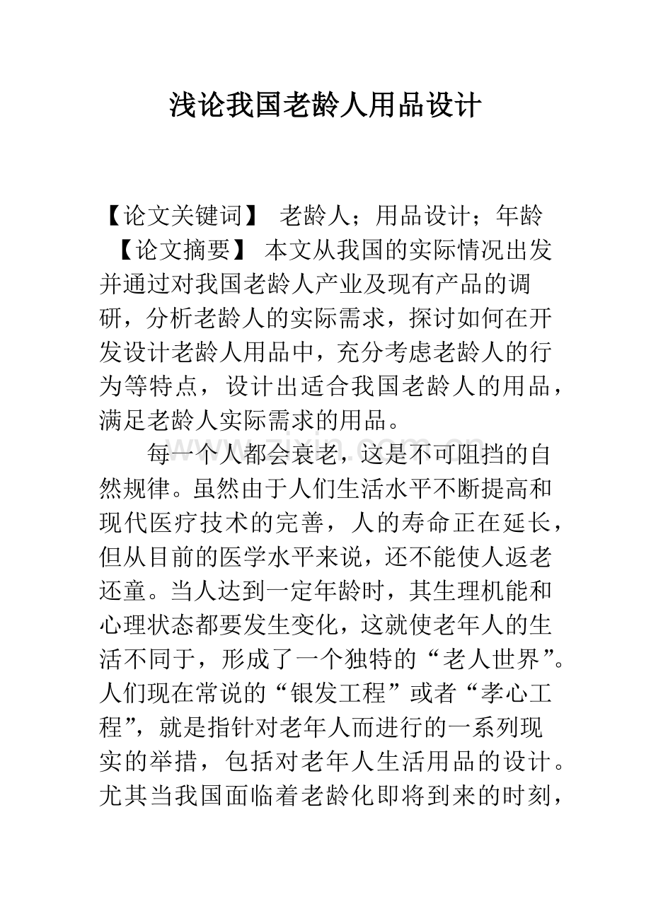 浅论我国老龄人用品设计.docx_第1页