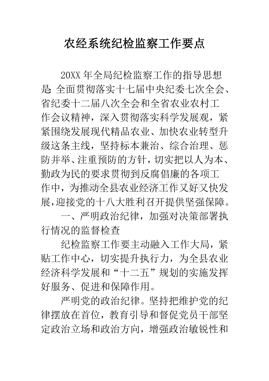 农经系统纪检监察工作要点.docx_第1页