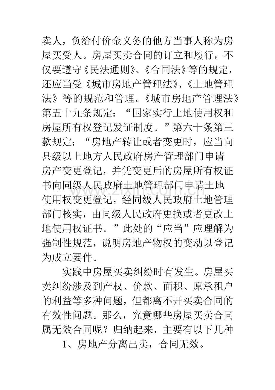 房屋买卖合同效力的几个问题.docx_第2页