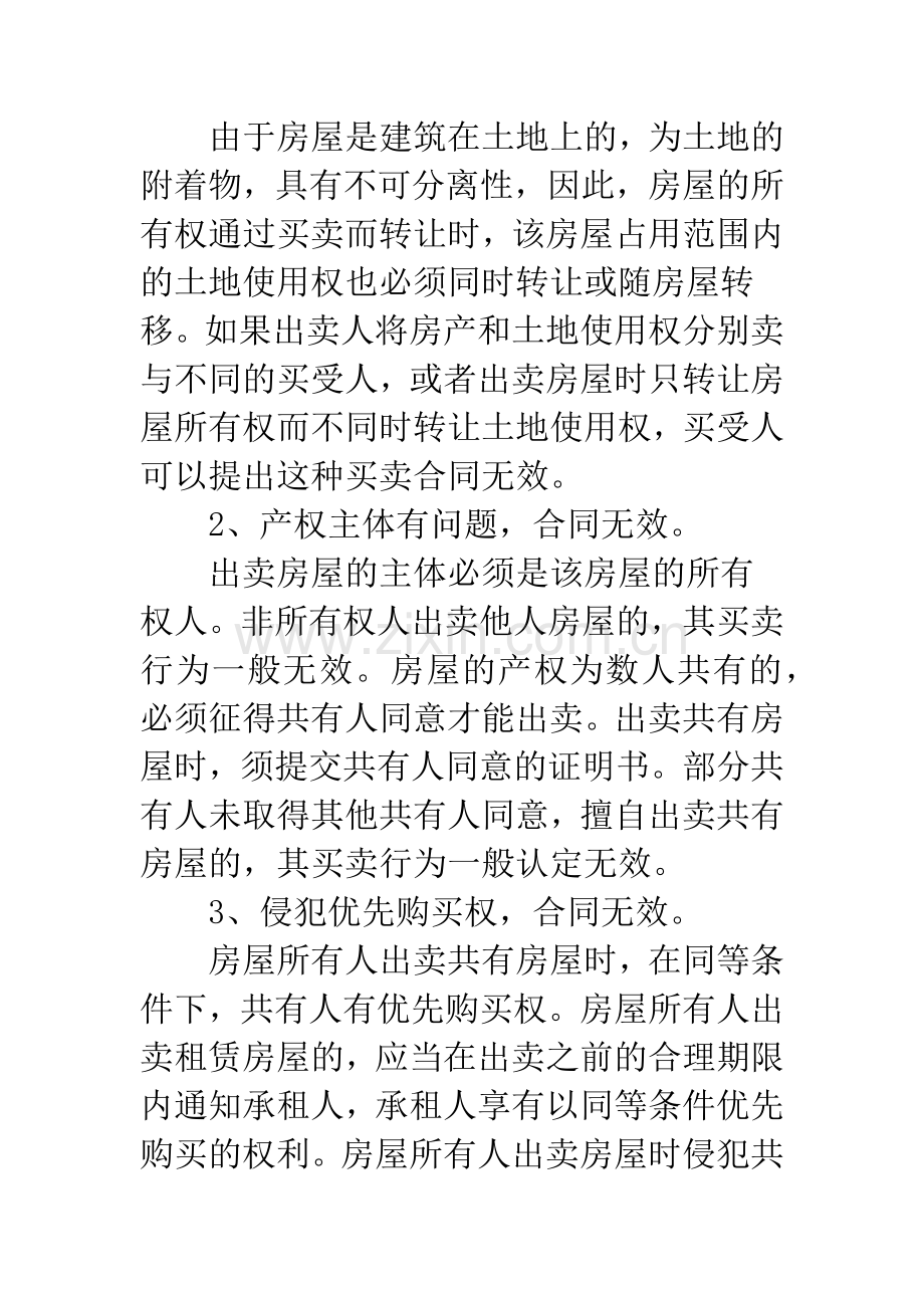 房屋买卖合同效力的几个问题.docx_第3页