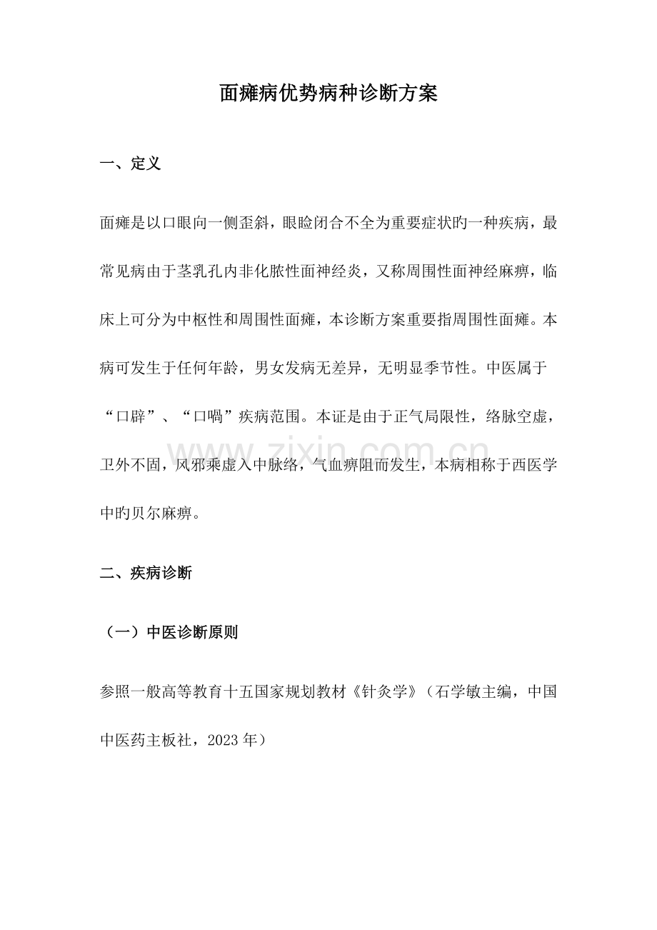 针灸科优势病种面瘫病诊疗方案及优化.doc_第1页