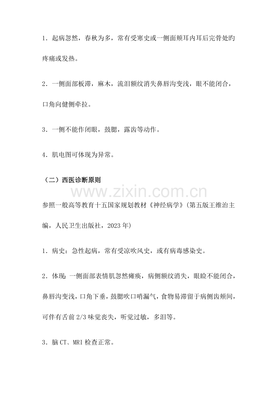 针灸科优势病种面瘫病诊疗方案及优化.doc_第2页