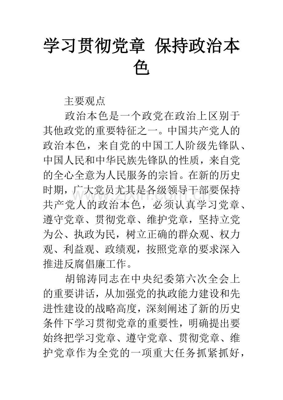 学习贯彻党章-保持政治本色.docx_第1页