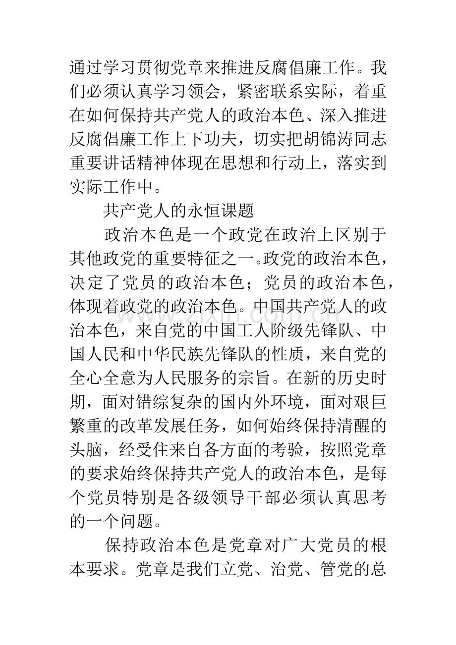 学习贯彻党章-保持政治本色.docx_第2页