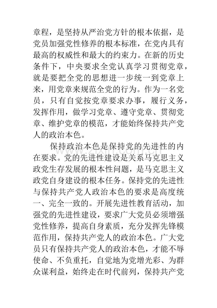 学习贯彻党章-保持政治本色.docx_第3页