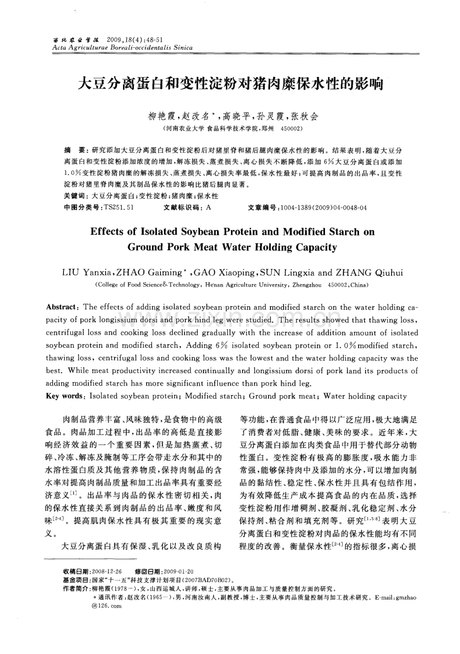 大豆分离蛋白和变性淀粉对猪肉糜保水性的影响.pdf_第1页