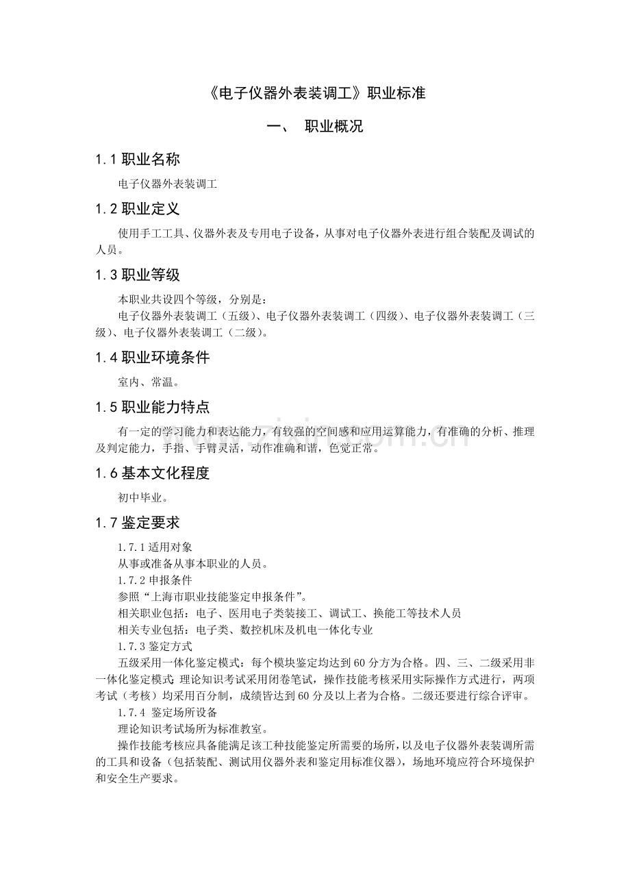 电子仪器仪表装调工职业标准.docx_第1页