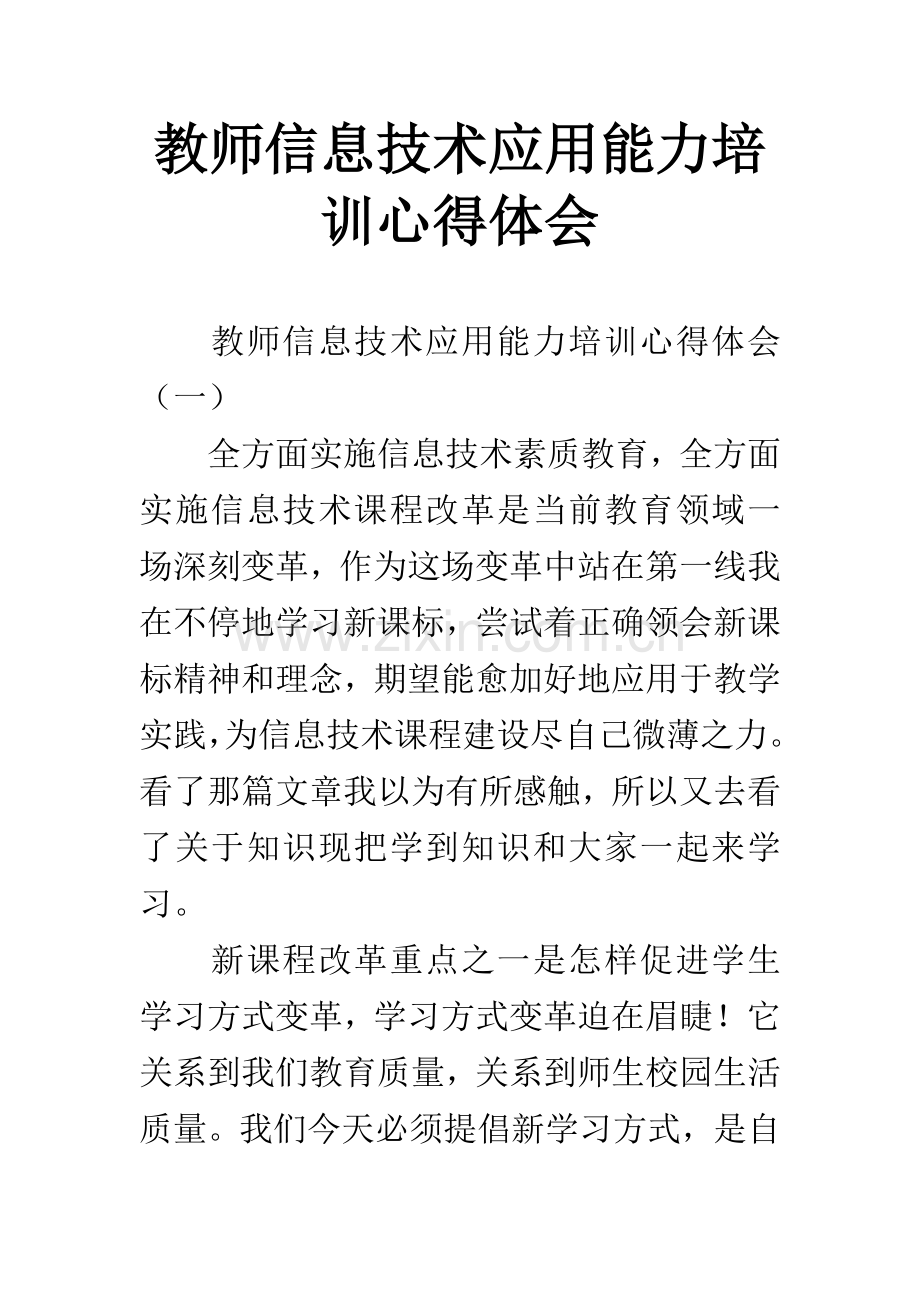 教师信息技术应用能力培训心得体会.docx_第1页