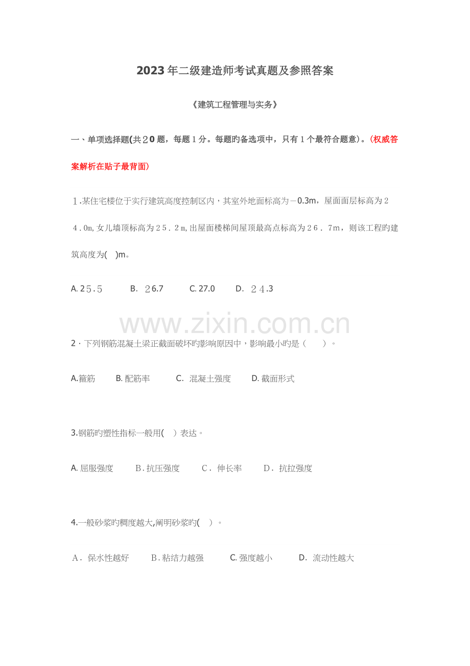 2023年最全版二级建造师考试真题及参考答案.docx_第1页