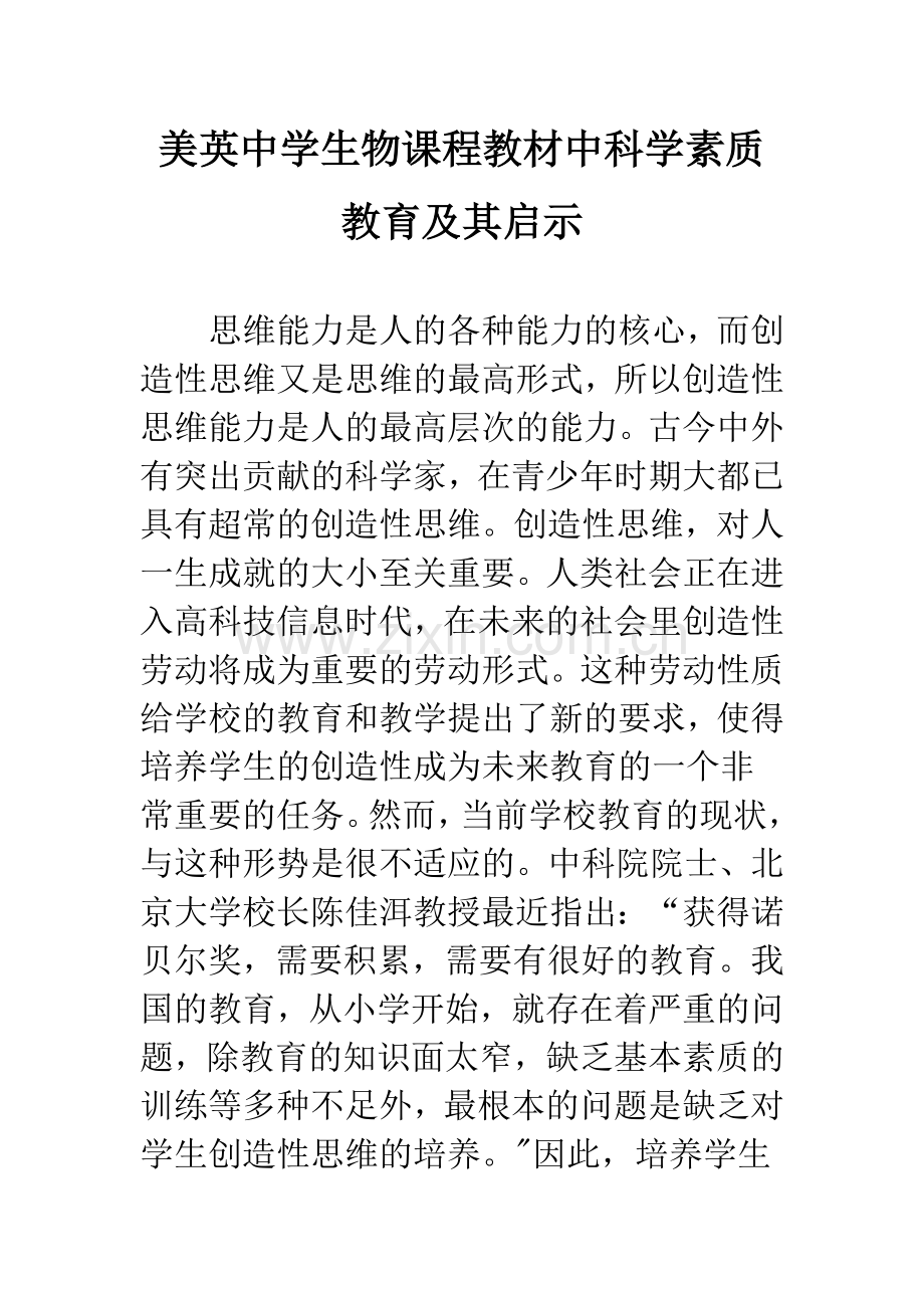 美英中学生物课程教材中科学素质教育及其启示.docx_第1页