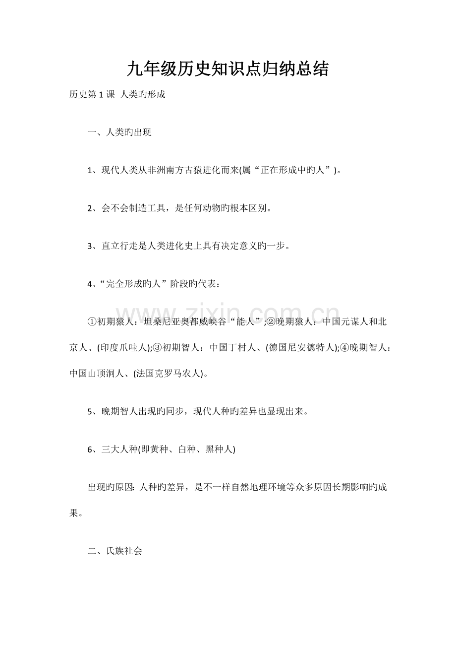 2023年九年级历史重点知识点归纳总结.docx_第1页