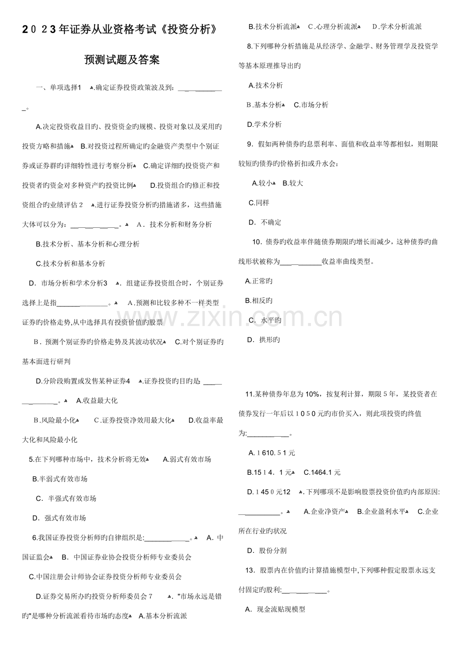 2023年证券从业资格考试投资分析预测试题及答案.doc_第1页