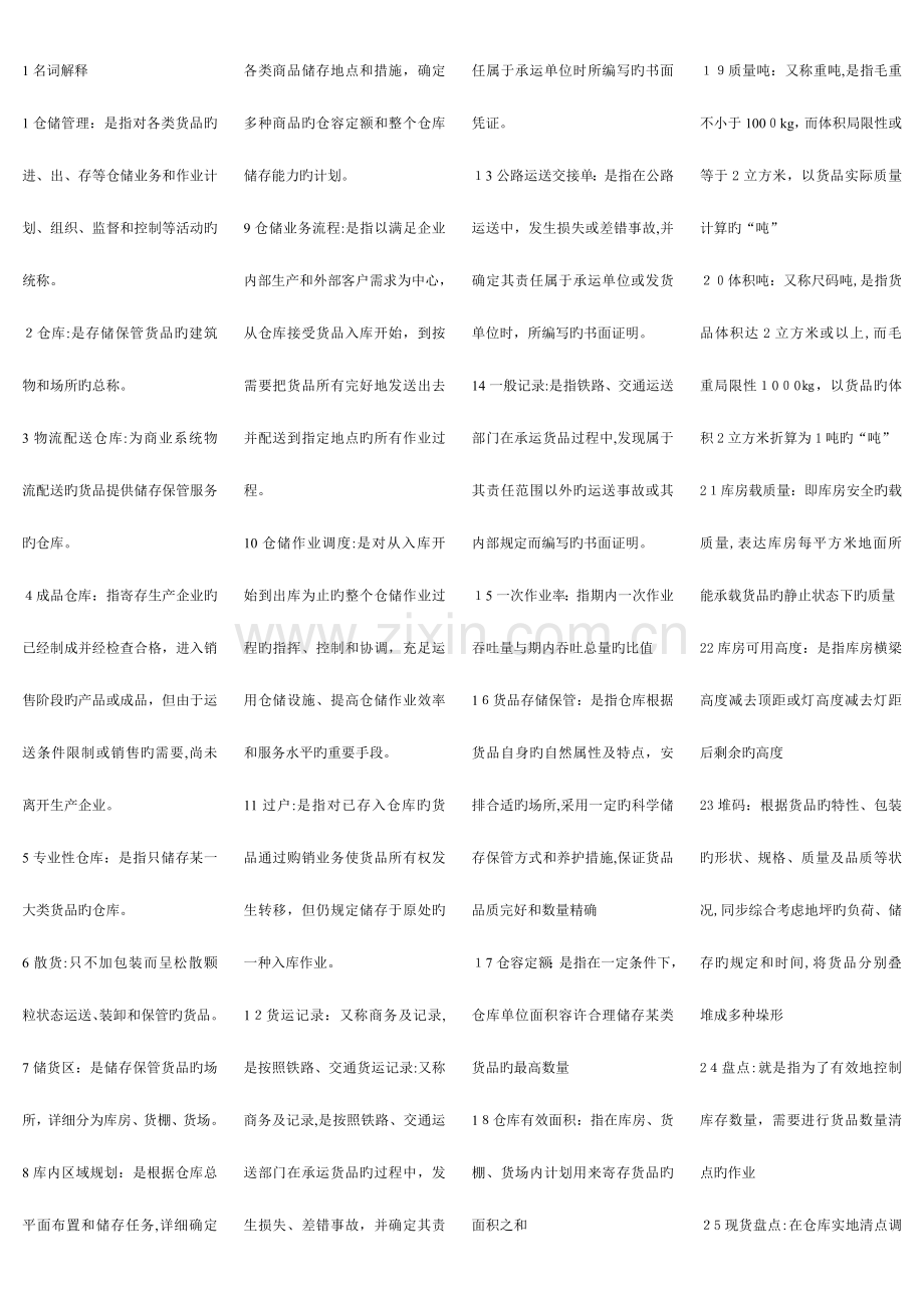 2023年自考物流管理专业学士学位课程仓储与配送.doc_第1页