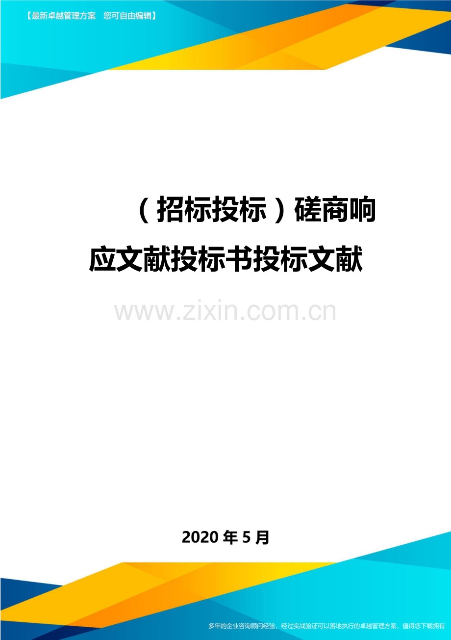 招标投标磋商响应文件投标书投标文件.doc_第1页