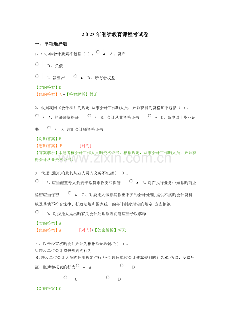 2023年继续教育课程考试卷课件.doc_第1页