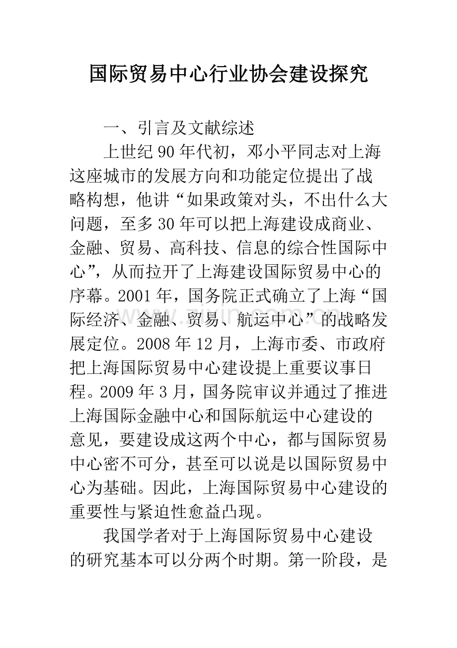 国际贸易中心行业协会建设探究.docx_第1页