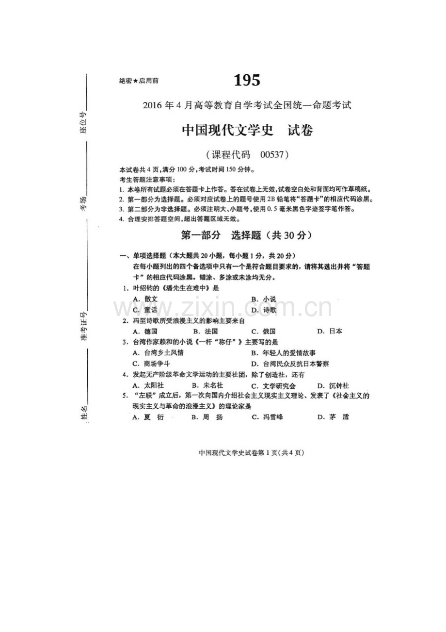 2023年自考中国现代文学史试题.doc_第1页