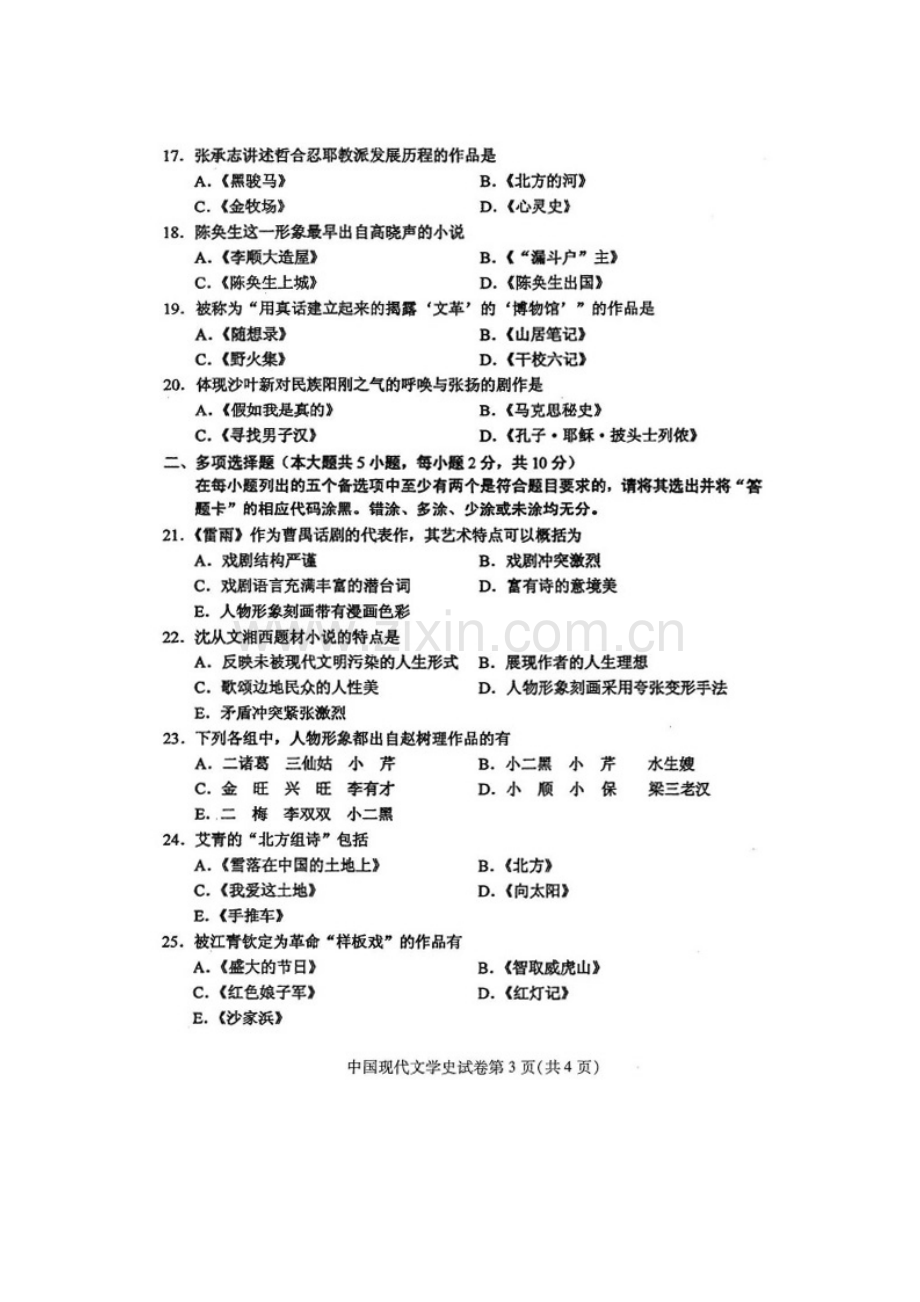 2023年自考中国现代文学史试题.doc_第3页