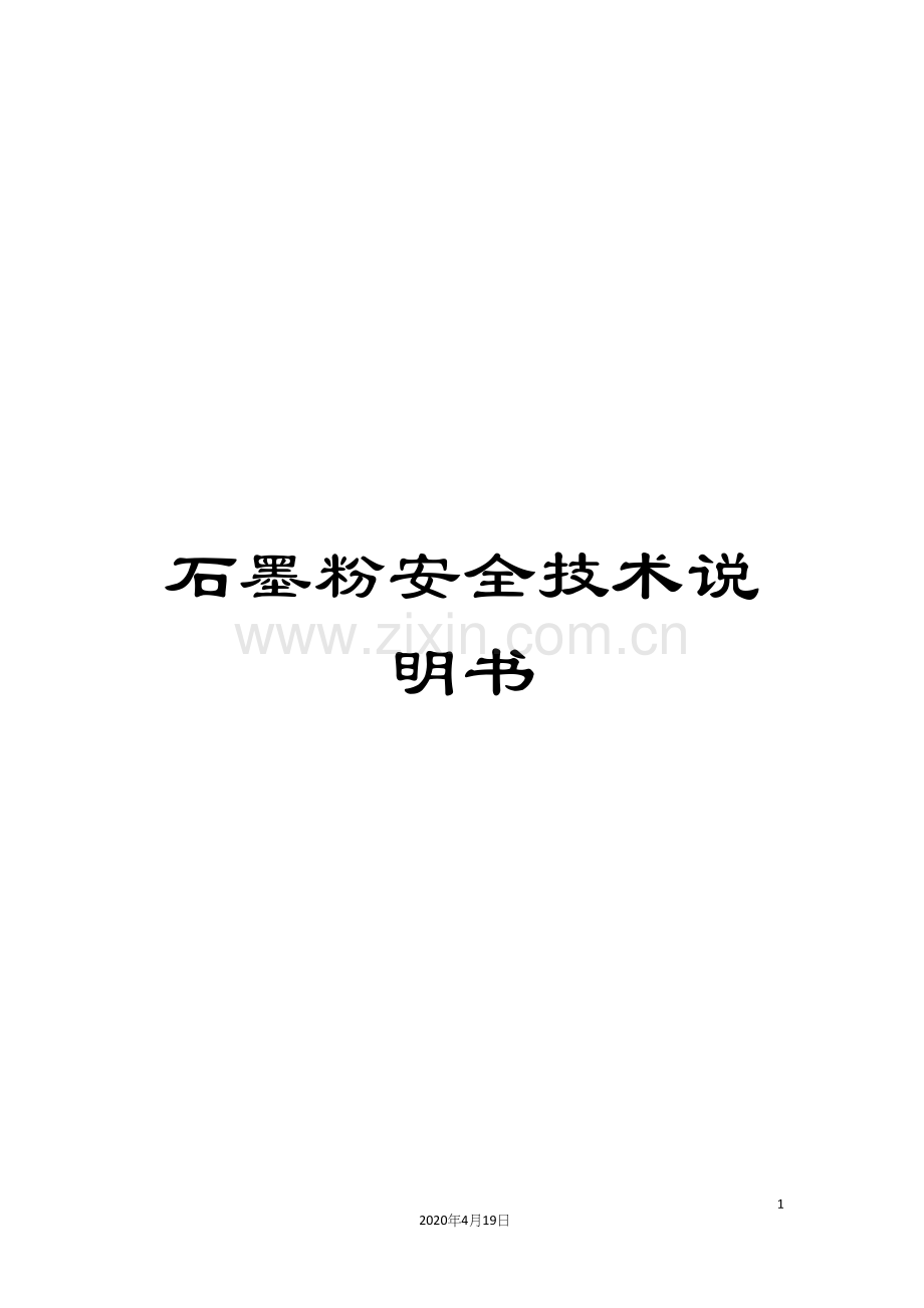 石墨粉安全技术说明书.docx_第1页