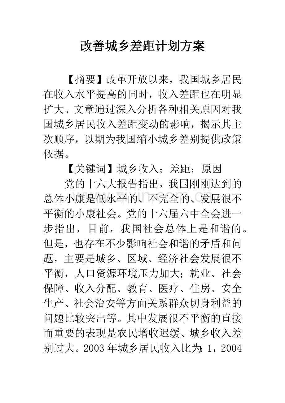 改善城乡差距计划方案.docx_第1页