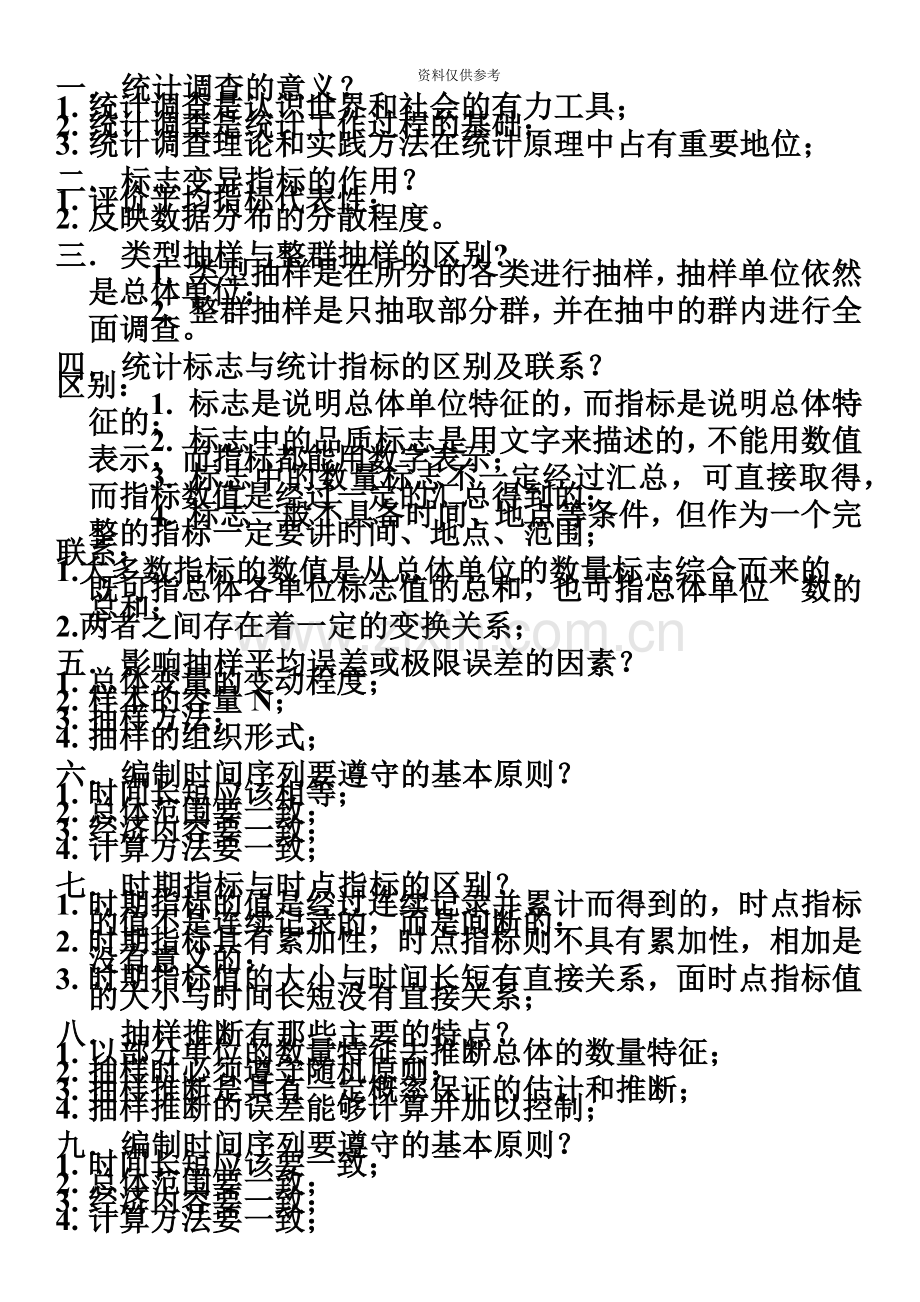 自考05087统计学概论复习资料.doc_第2页