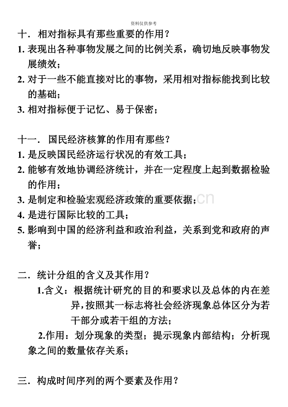 自考05087统计学概论复习资料.doc_第3页